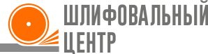 Шлифовальный центр Шлифовальный центр